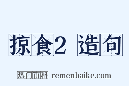 掠食2造句是什么意思的图片